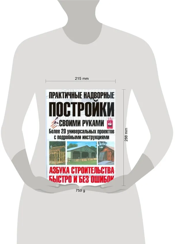 Книга Практичные надворные постройки своими руками (Монти Берч) — 2