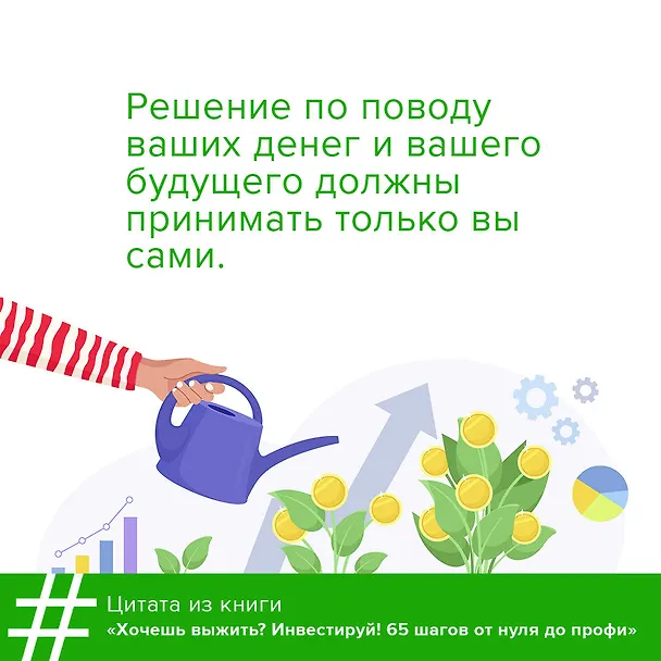 Книга Хочешь выжить? Инвестируй! 65 шагов от нуля до профи (Григорий Баршевский) — 6