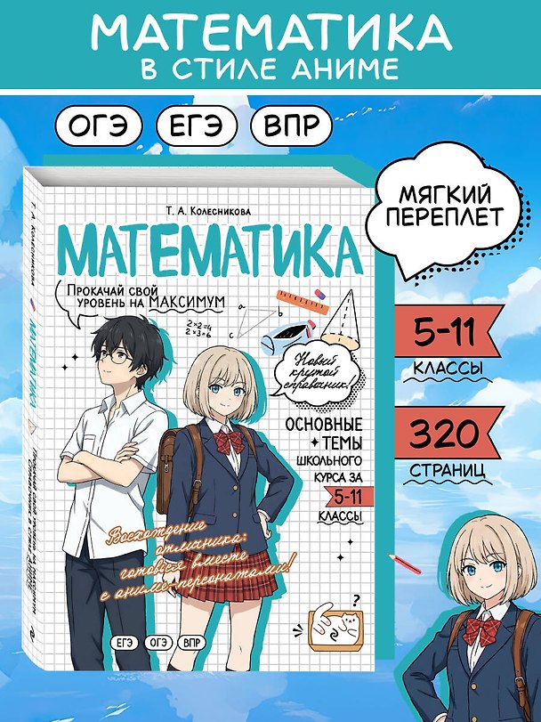 Книга Математика: прокачай свой уровень на максимум (Татьяна Колесникова) — 1