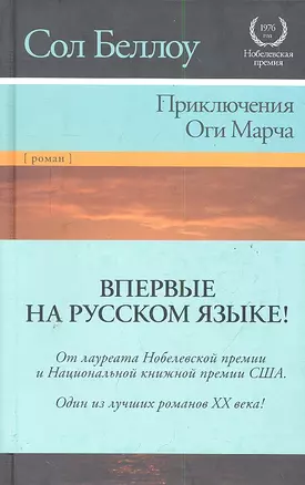 Приключения Оги Марча: [роман, пер. с англ.] — 2289388 — 1