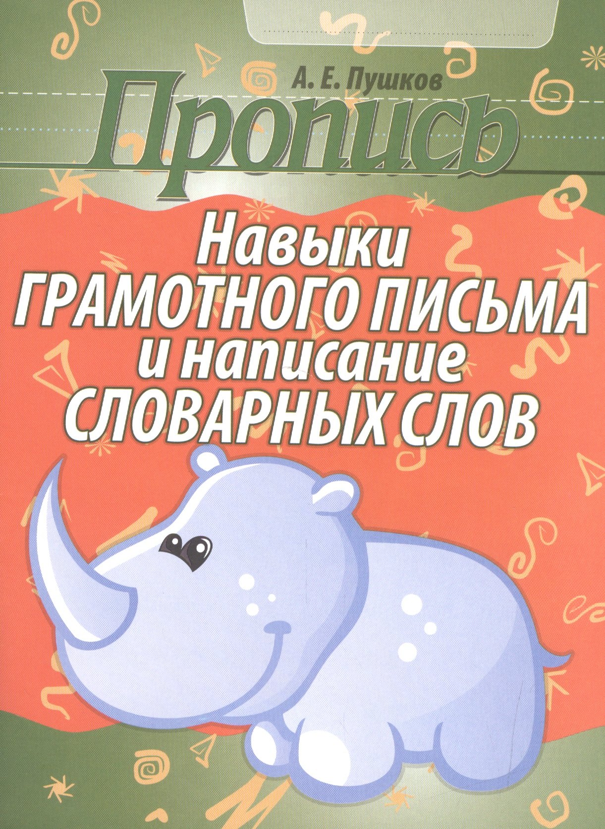

Навыки грамотного письма и написания словарных слов