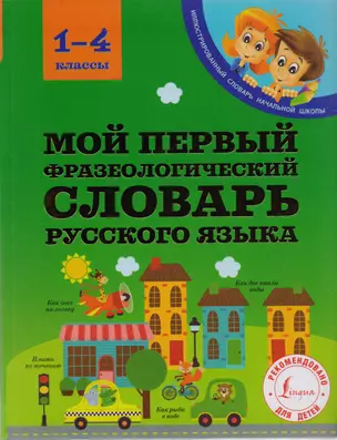 Мой первый фразеологический словарь русского языка. 1-4 классы — 2605873 — 1