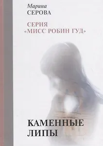 Каменные липы