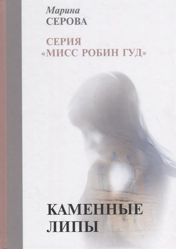 Книга Каменные липы (Марина Серова) — 1