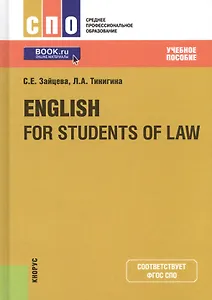 English for students of law. Учебное пособие
