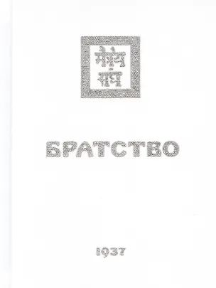 Книга Братство ()