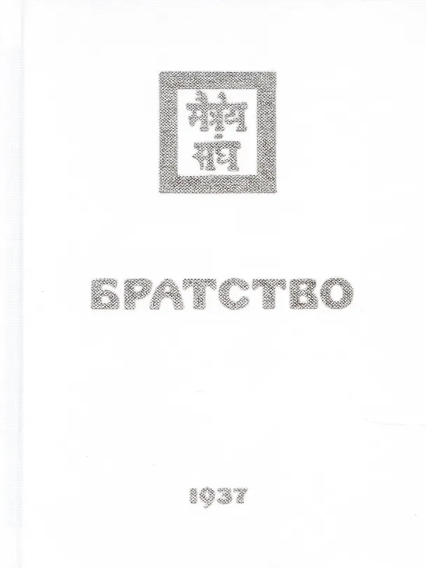 Книга Братство () — 1