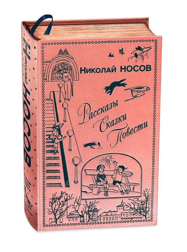 Книга Рассказы. Сказки. Повести (ил. И. Семенова, Г. Валька и др.) (Николай Носов) — 4