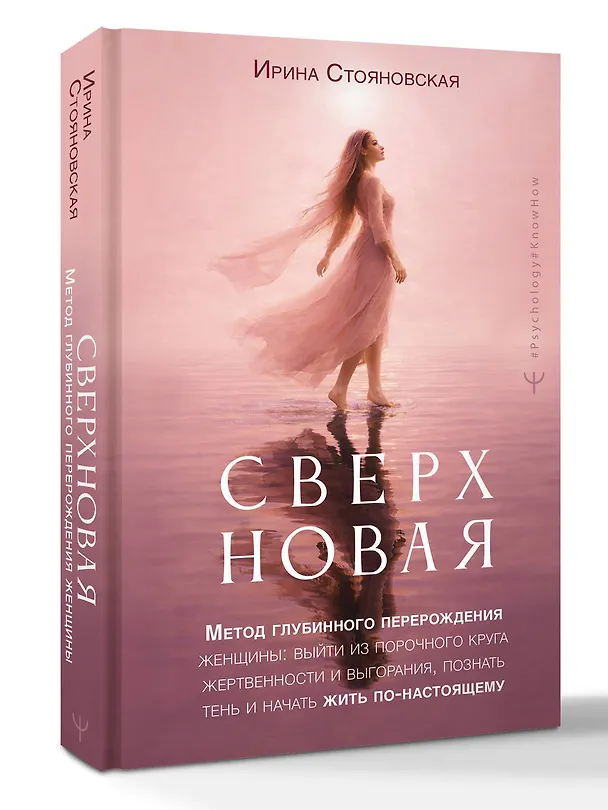 Книга «Сверхновая». Метод глубинного перерождения женщины: выйти из порочного круга жертвенности и выгорания, познать тень и начать жить по-настоящему (Ирина Стояновская) — 5