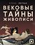 Вековые тайны живописи. Ключи к великим шедеврам — 3179677 — 1