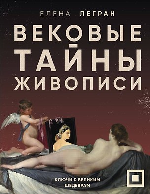 Книга Вековые тайны живописи. Ключи к великим шедеврам (Елена Легран)