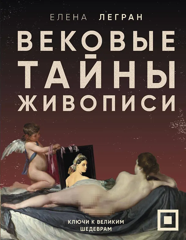 Книга Вековые тайны живописи. Ключи к великим шедеврам (Елена Легран) — 1