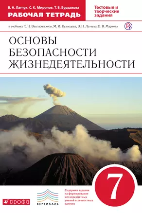 Основы безопасности жизнедеятельности. 7 кл.: рабочая тетрадь к учебнику С.Н. Вангородского... "Основы безопасности жизнедеятельности. 7 класс" — 313921 — 1