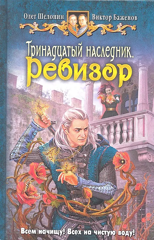 Книга Тринадцатый наследник. Ревизор: Фантастический роман. (Олег Шелонин) — 2