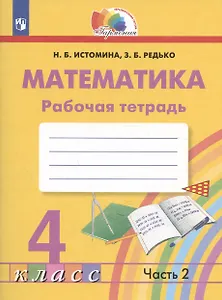 Математика. Рабочая тетрадь. 4 класс. В двух частях. Часть 2