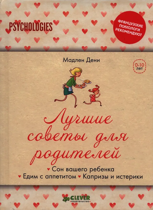 Книга Лучшие советы для родителей. Сон вашего ребенка.  Едим с аппетитом. Капризы и истерики. (Мадлен Дени) — 1
