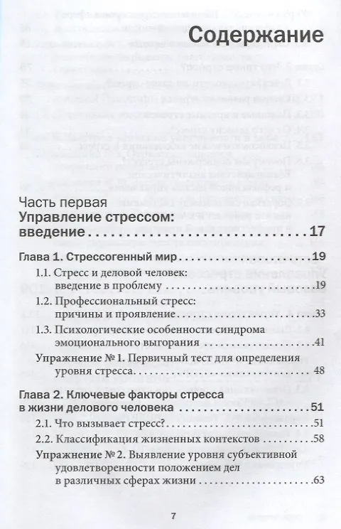 Книга Управление стрессом для делового человека. Технологии управления стрессом, проверенные в корпоративных войнах, судебных баталиях и жестких переговорах (Юрий Щербатых, Дмитрий Галанцев, Александр Фридман) — 2