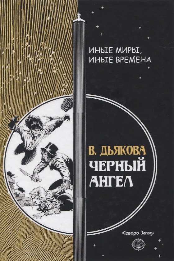 Книга Черный ангел (Виктория Дьякова) — 1