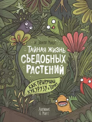 Тайная жизнь съедобных растений. Как приручили кукурузу и томат — 2879064 — 1