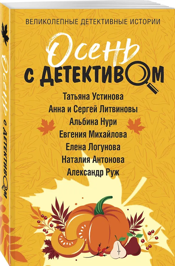 Книга Осень с детективом (Сергей Литвинов, Анна Литвинова, Татьяна Устинова) — 4