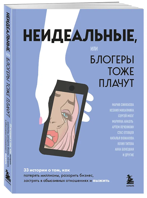 Книга Неидеальные или блогеры тоже плачут. 33 истории о том, как потерять миллионы, разорить бизнес, застрять в абьюзивных отношениях и выжить (Мария Синюкова, Ксения Михалкина, Сергей Мозг) — 6