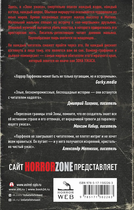 Книга Зона ужаса (Михаил Парфенов) — 2