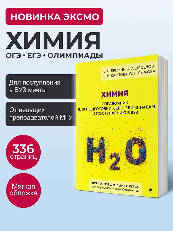 Книга Химия. Справочник для подготовки к ЕГЭ, олимпиадам и поступлению в вуз (Вадим Еремин, Алексей Дроздов, Елена Карпова, Оксана Рыжова) — 6