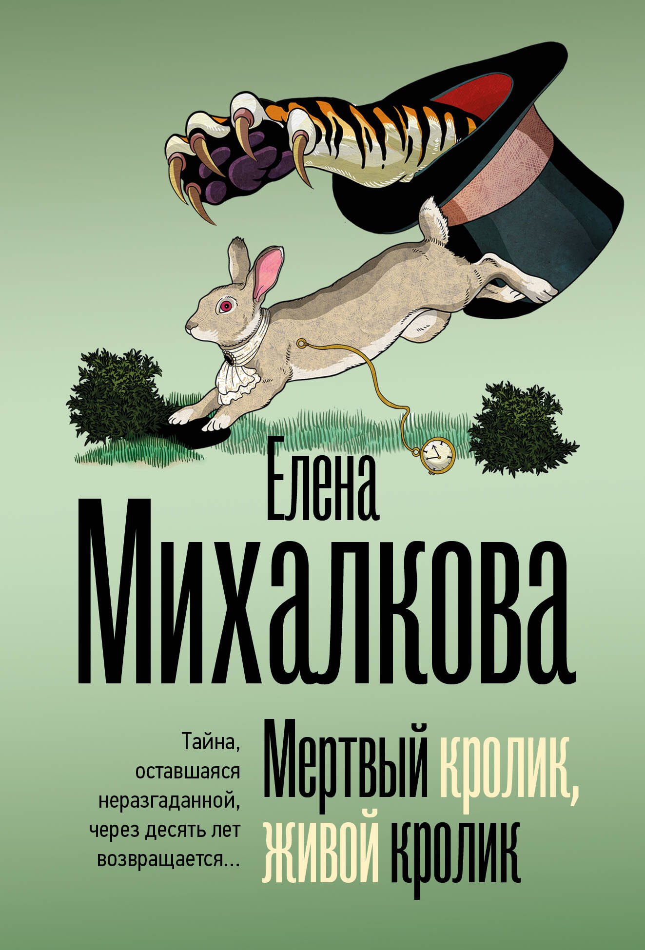 Елена Ивановна Михалкова Мертвый кролик, живой кролик