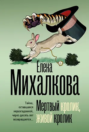 Книга Мертвый кролик, живой кролик (Елена Михалкова)