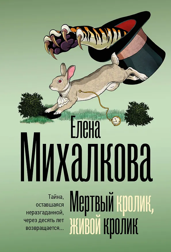 Книга Мертвый кролик, живой кролик (Елена Михалкова) — 1