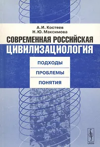 Современная российская цивилизациология