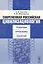 Современная российская цивилизациология — 2131833 — 1