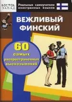 Вежливый финский. 60 самых распространенных высказываний. Нулевой уровень — 2146155 — 1