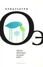 Книга " Объяли меня воды до души моей…: роман" (Кэндзабуро Оэ) — 1