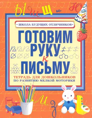 Готовим руку к письму. Тетрадь для дошкольника по развитию мелкой моторикии обучению счету / (мягк) (Школа будущих отличников). Чупина Т. (АСТ) — 2281995 — 1