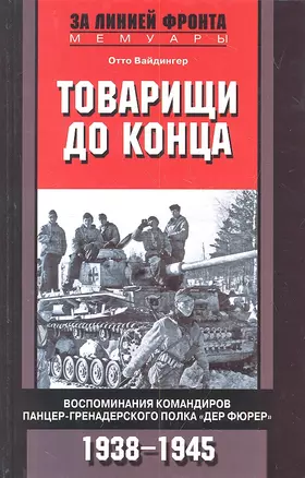 Товарищи до конца. Воспоминания командиров панцер-гренадерского полка "Дер Фюрер" 1938-1945 — 2311245 — 1