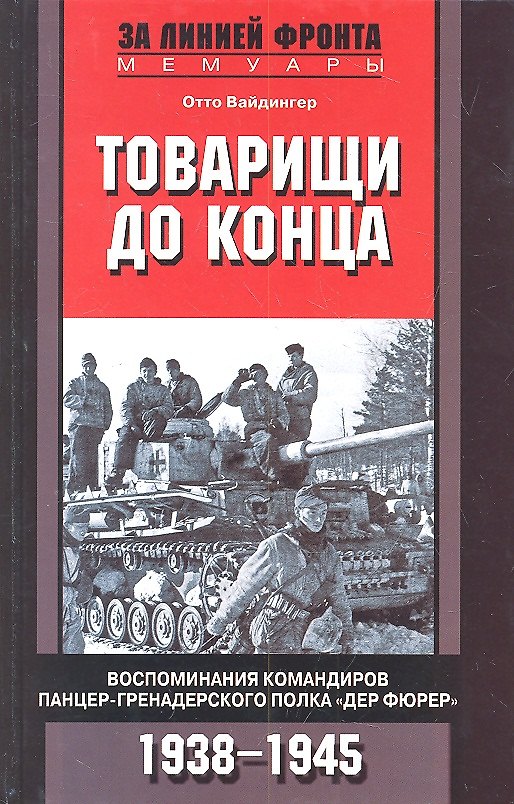 Книга Товарищи до конца. Воспоминания командиров панцер-гренадерского полка "Дер Фюрер" 1938-1945 () — 1