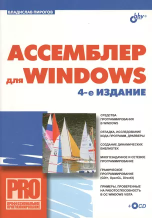 Ассемблер для Windows. Изд.4-е изд. — 2365083 — 1