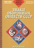 Библиотека коллекционера.Ордена,медали,знаки