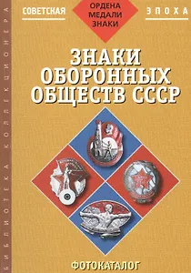 Знаки оборонных обществ СССР: Фотокаталог. ч3
