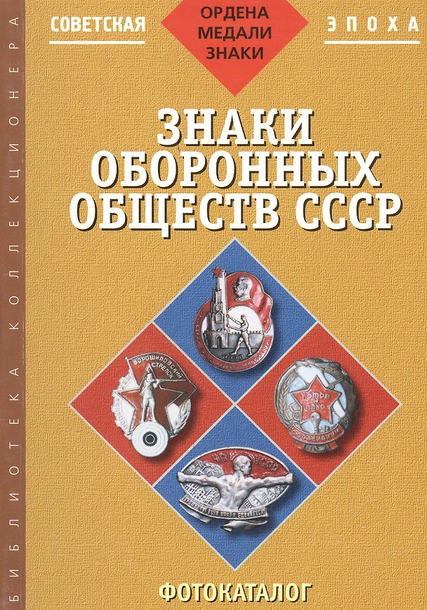 Книга Знаки оборонных обществ СССР: Фотокаталог. ч3 () — 1