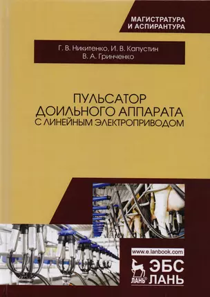 Пульсатор доильного аппарата с линейным электроприводом. Монография — 2616619 — 1