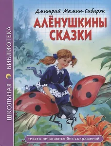 ШКОЛЬНАЯ БИБЛИОТЕКА. АЛЁНУШКИНЫ СКАЗКИ (Д. Мамин-Сибиряк) 96с.