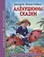 ШКОЛЬНАЯ БИБЛИОТЕКА. АЛЁНУШКИНЫ СКАЗКИ (Д. Мамин-Сибиряк) 96с. — 2667973 — 1