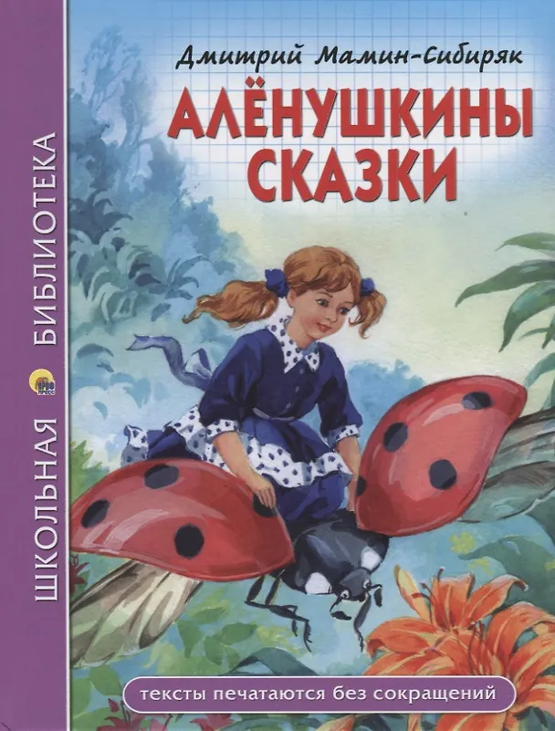 Книга ШКОЛЬНАЯ БИБЛИОТЕКА. АЛЁНУШКИНЫ СКАЗКИ (Д. Мамин-Сибиряк) 96с. (Дмитрий Мамин-Сибиряк) — 1