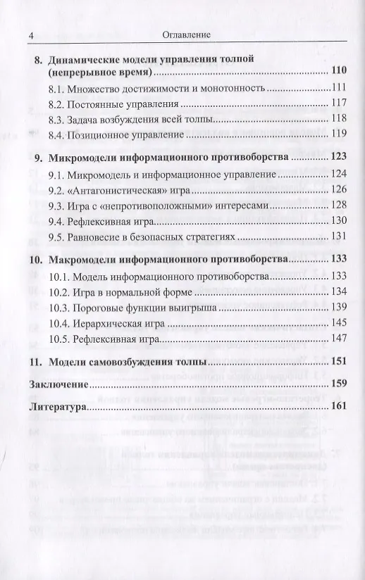 Книга Управление толпой Математические модели порогового коллективного поведения (УмУпр) Бреер (Владимир Бреер) — 3