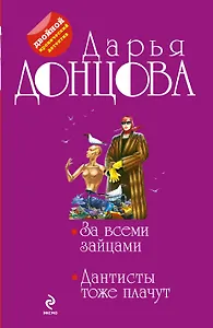 За всеми зайцами. Дантисты тоже плачут: романы
