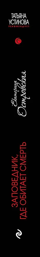 Книга Заповедник, где обитает смерть : роман (Екатерина Островская, Екатерина Островская) — 3