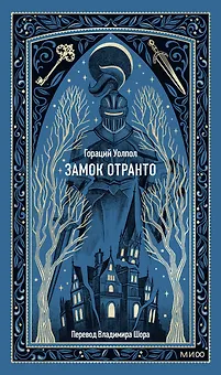 Замок Отранто. Вечные истории