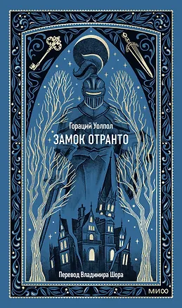 Книга Замок Отранто. Вечные истории (Гораций Уолпол)